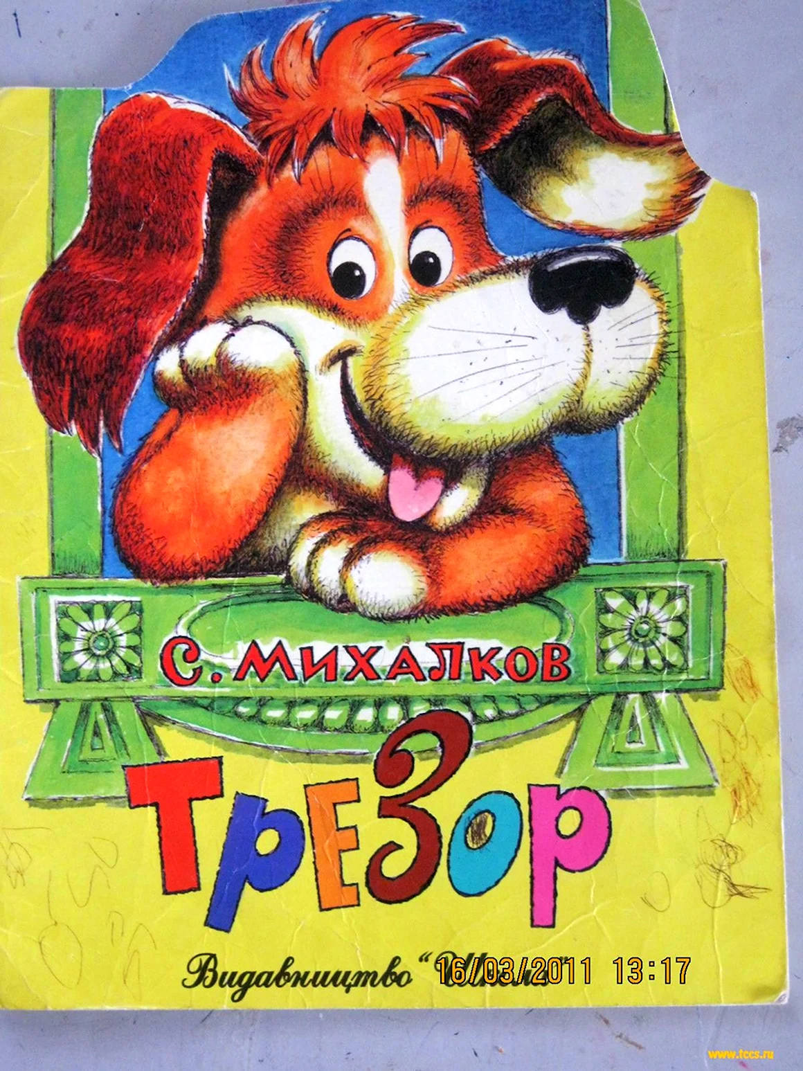 Сергей Михалков Трезор