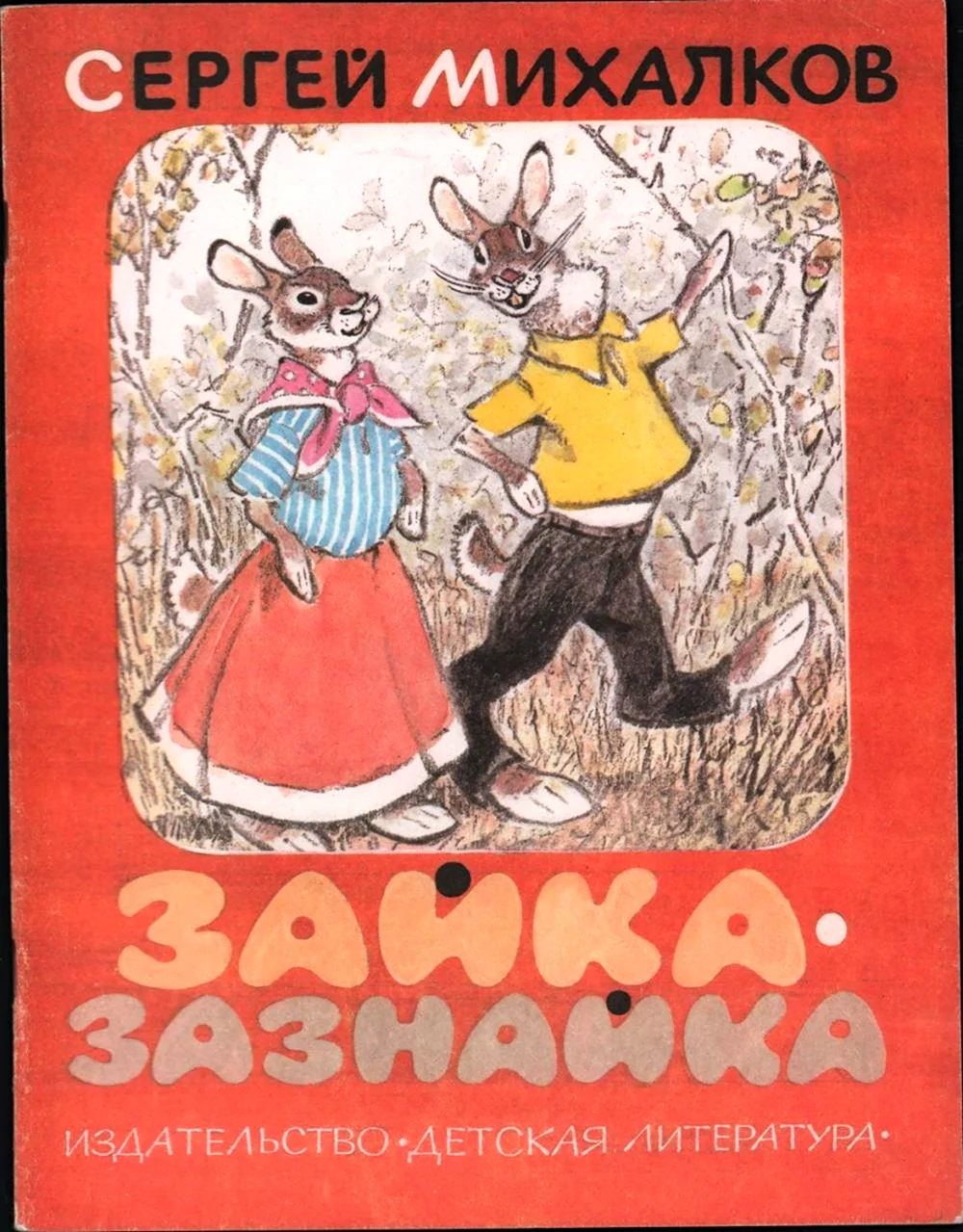 Сергей Михалков Зайка зазнайка