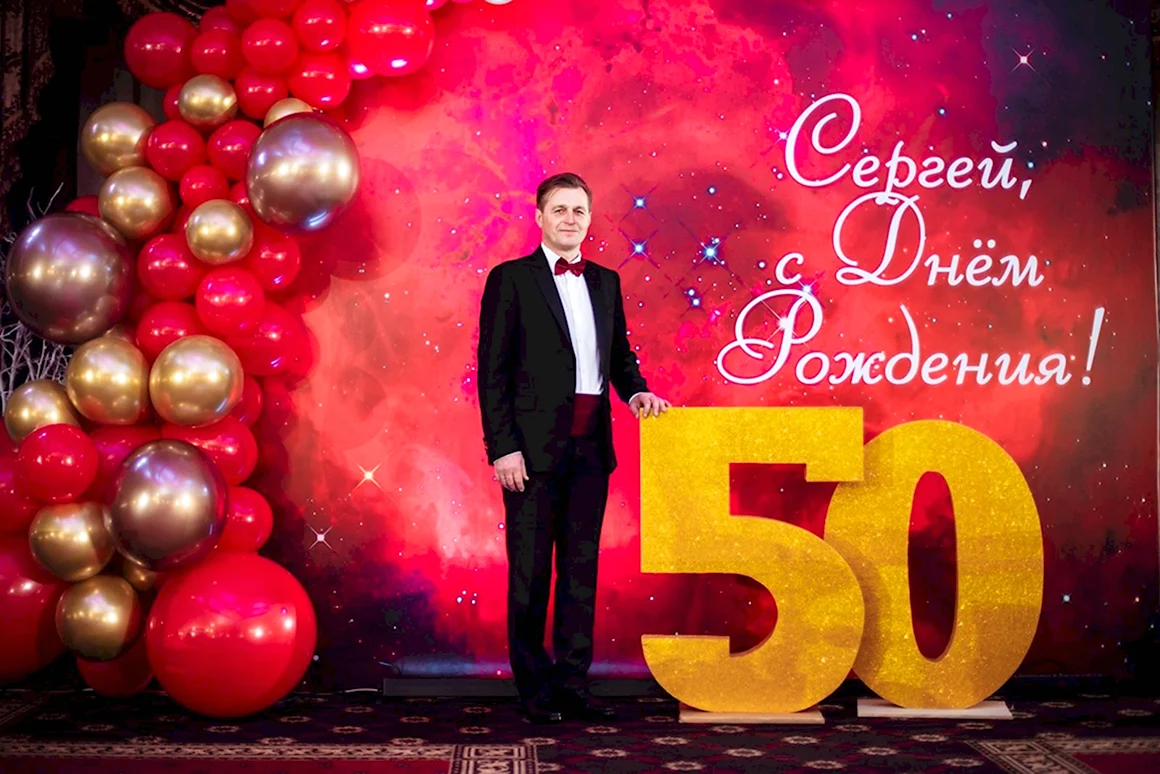 Сергей с юбилеем 50