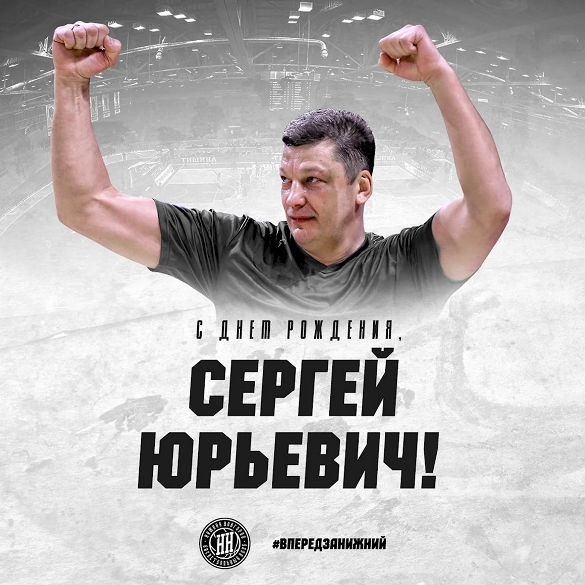 Сергейю Юрьевич с днем рождения