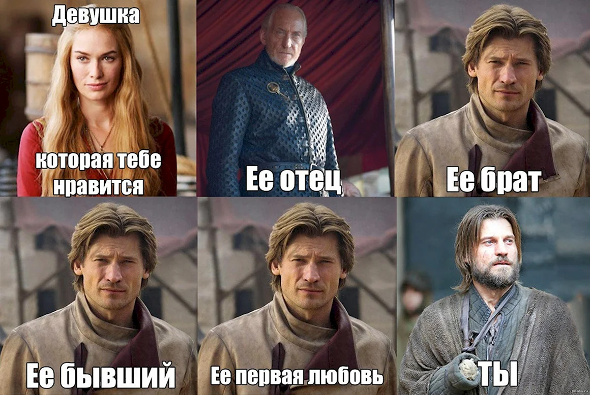 Серсея и Джейме мемы