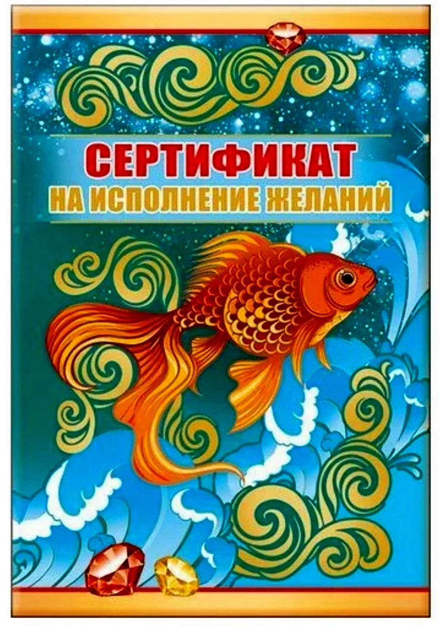 Сертификат на исполнение желаний