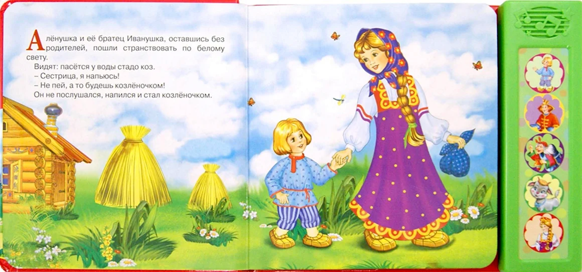 Сестричка алёнушка и братец Иванушка