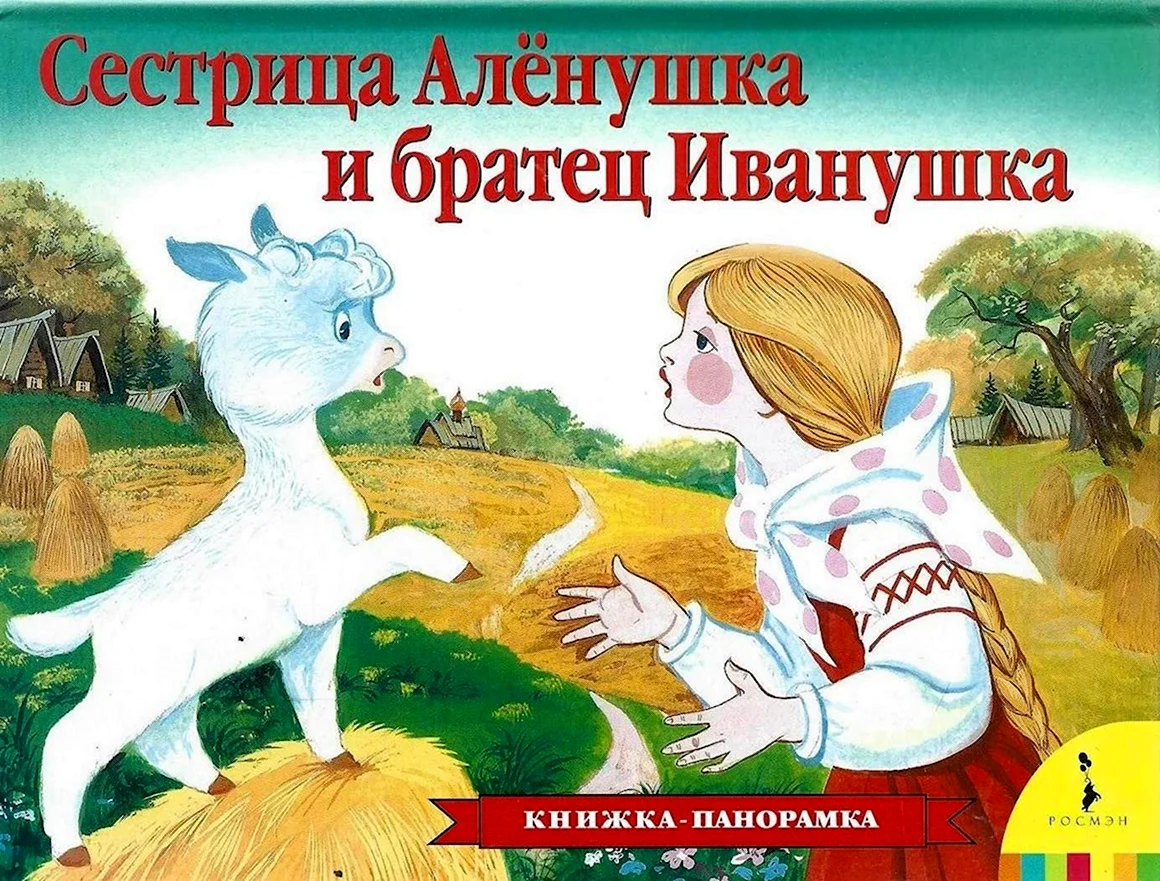 Сестрица Аленушка братец Иванушка книжка панорамка
