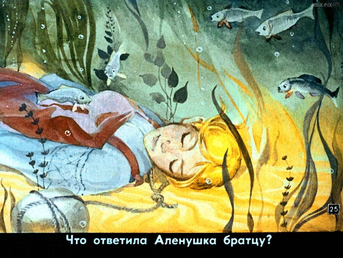 Сестрица Аленушка и братец Иванушка диафил