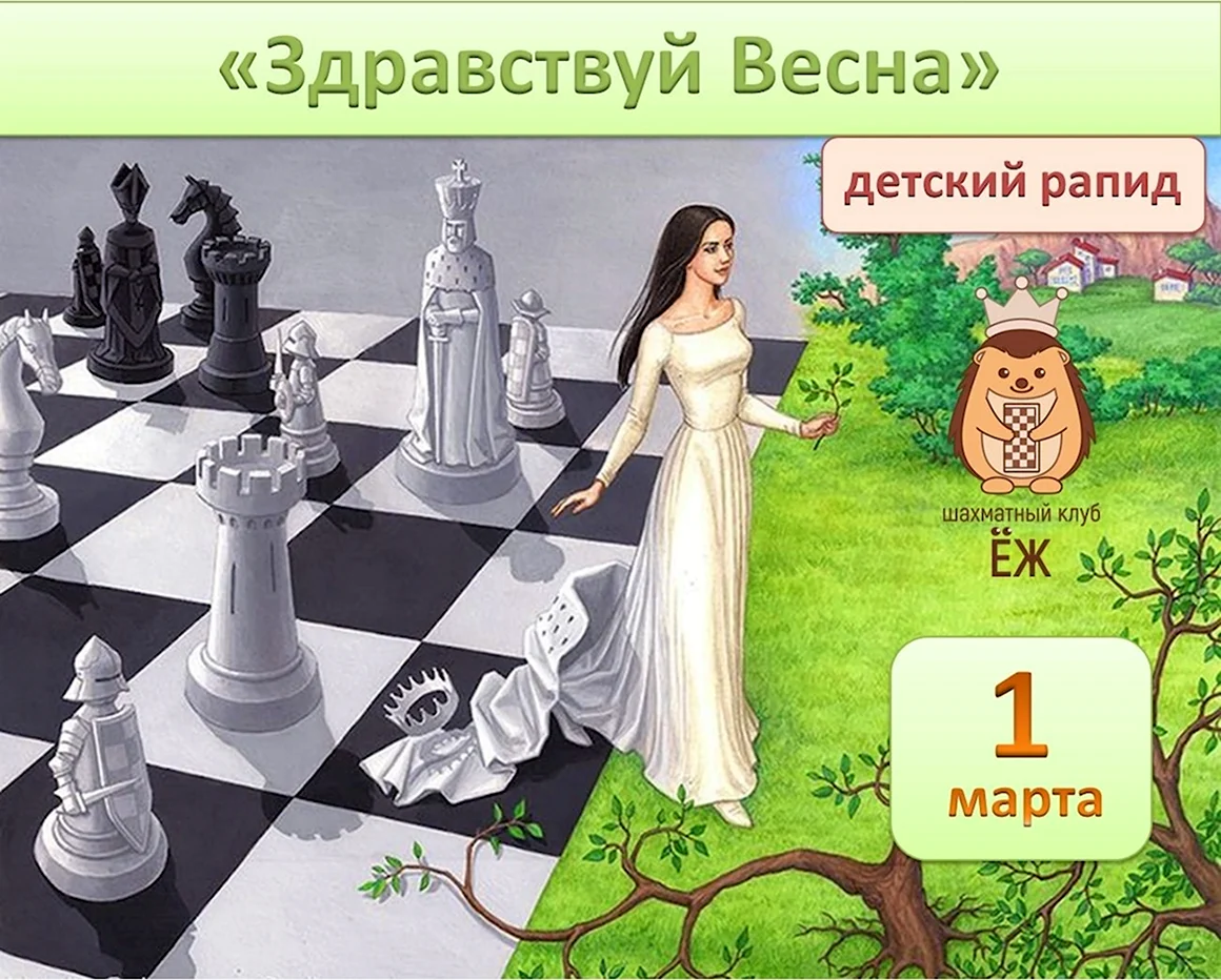 Шахматная Королева