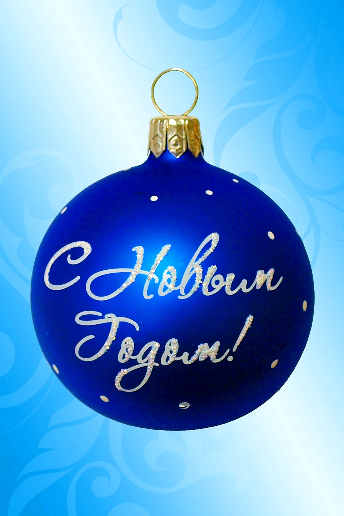 Шар с новым годом