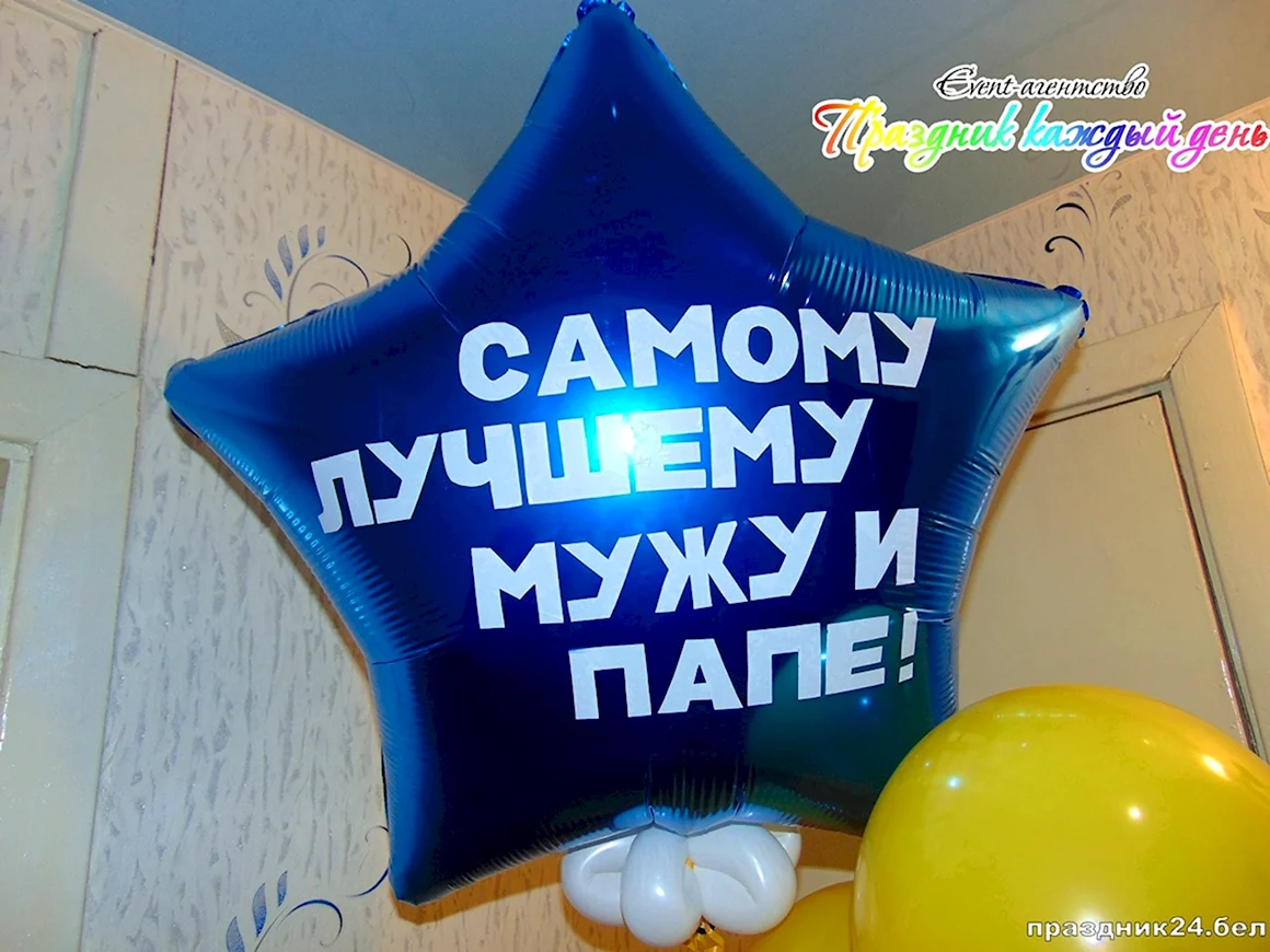 Шарики любимому мужу и папе