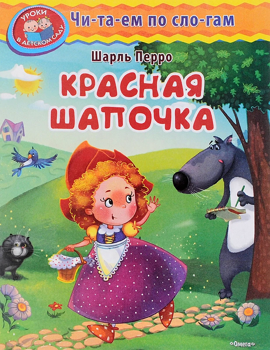 Шарль Перро красная шапочка