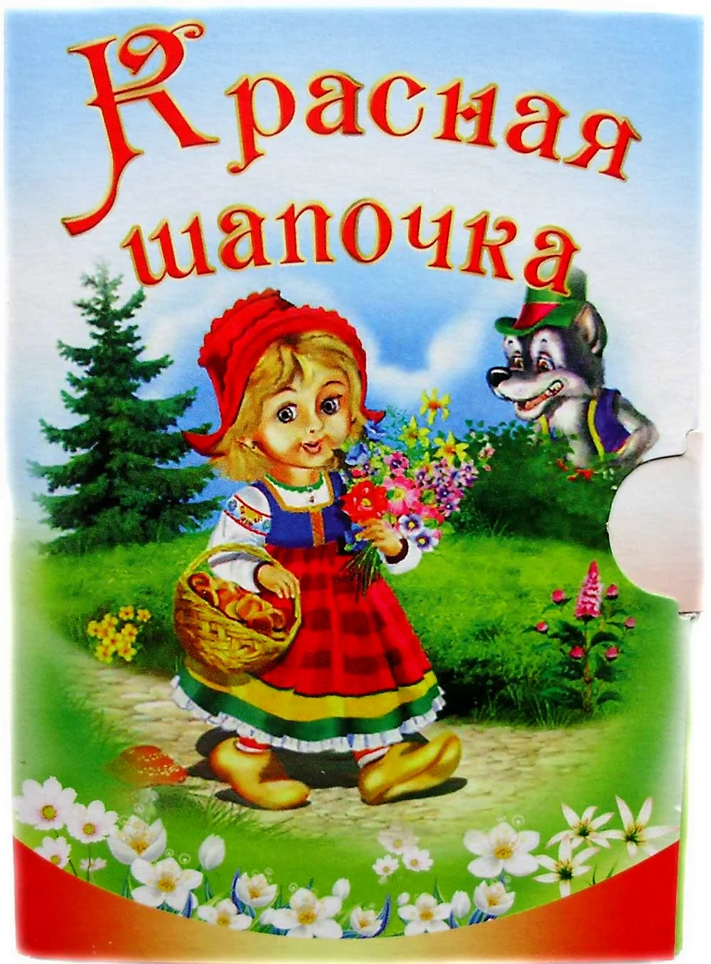 Шарль Перро красная шапочка