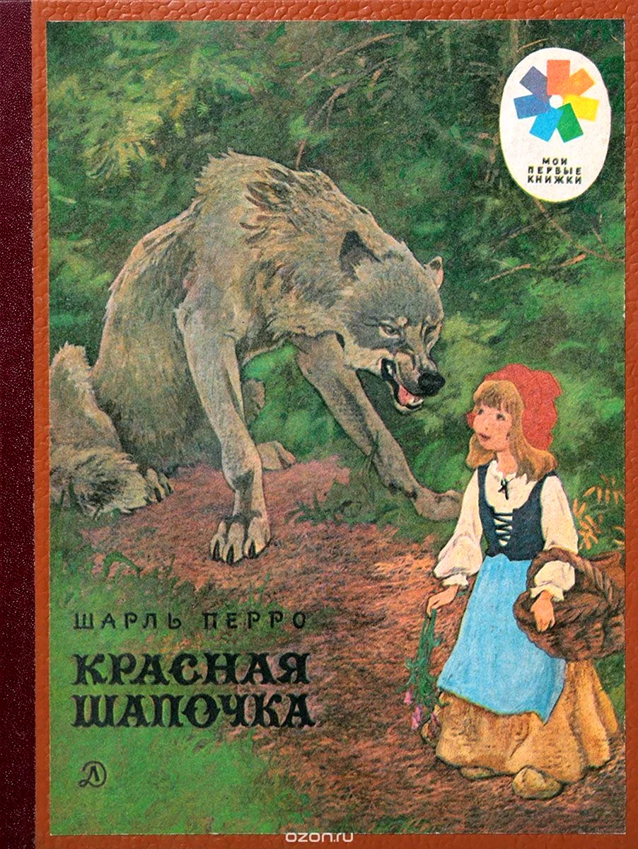 Шарль Перро красная шапочка первое издание
