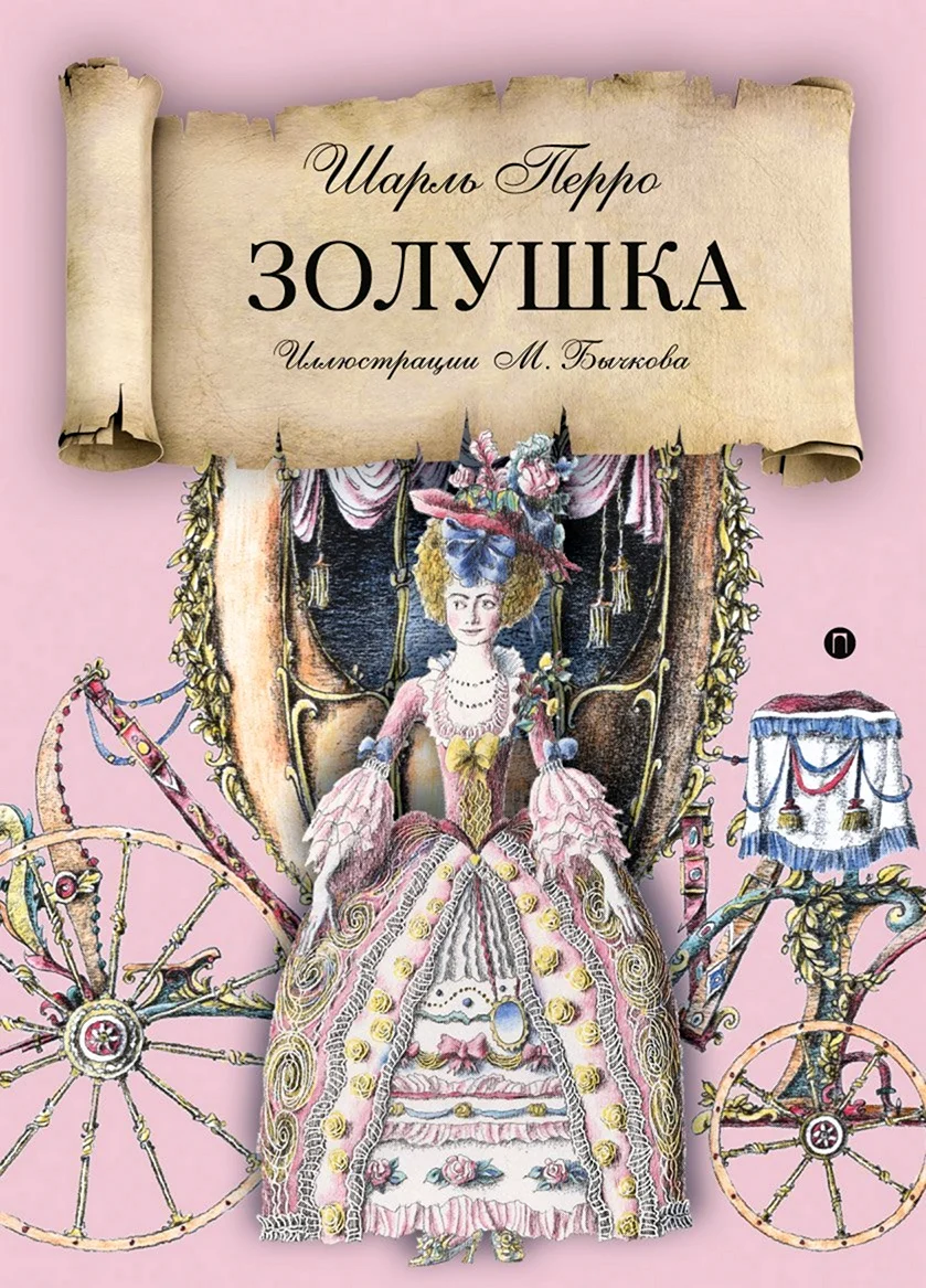 Шарль Перро Золушка