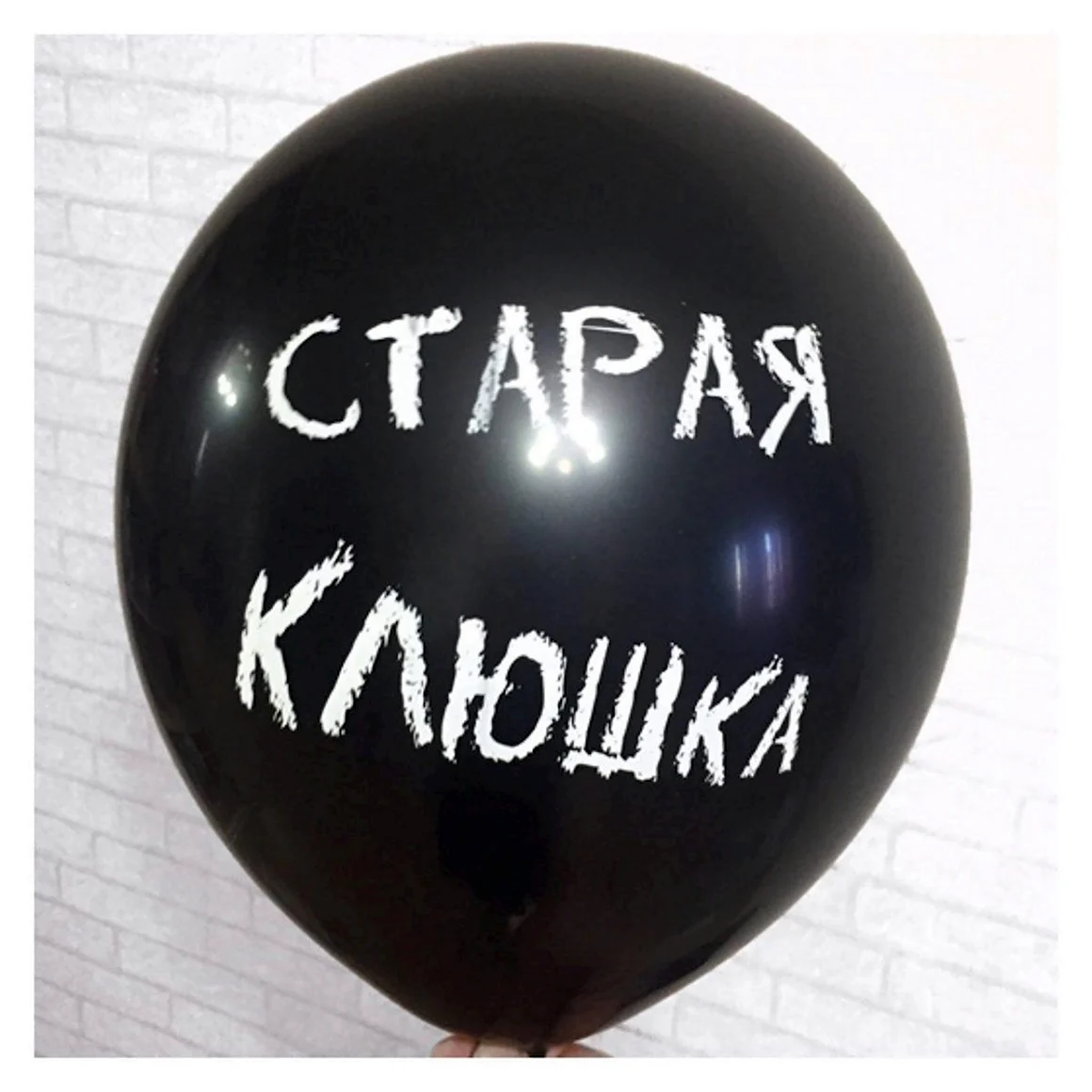 Шары Старая клюшка