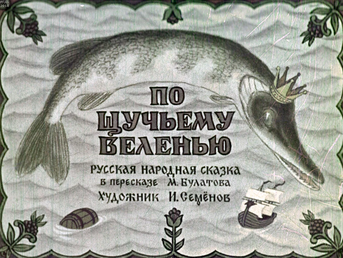 Щука сказка