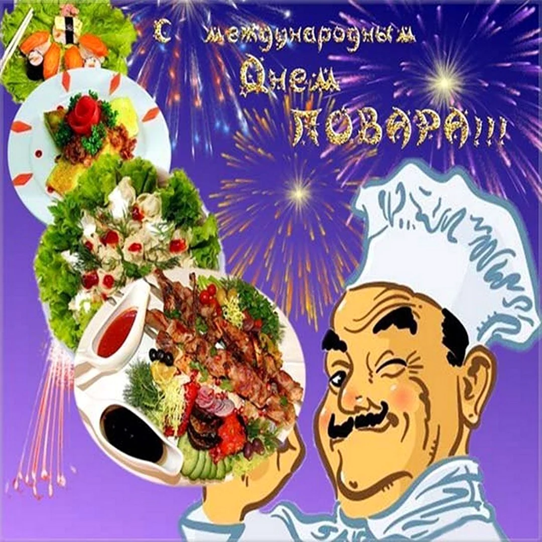 Шеф повар с праздником
