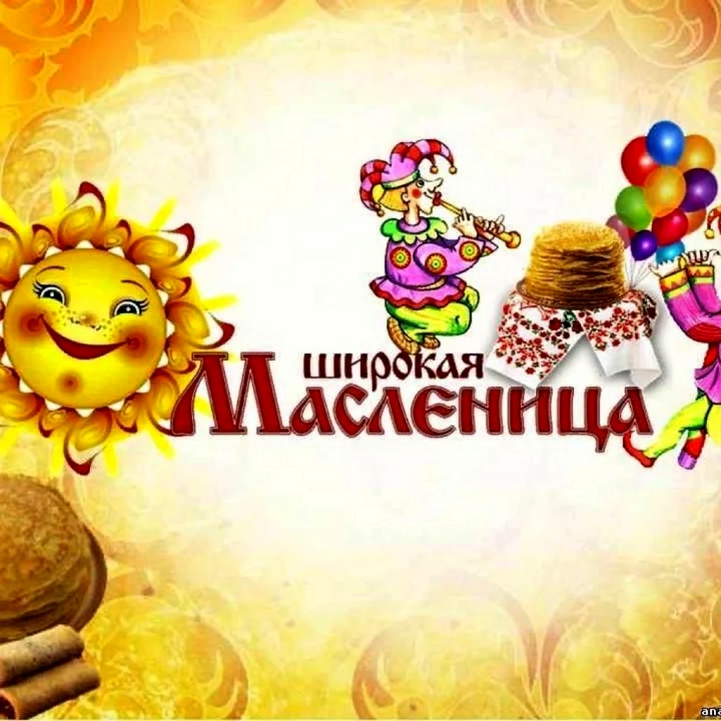 Широкая Масленица