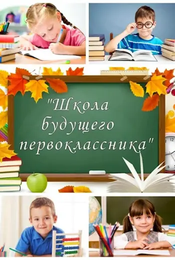 Школа будущего первоклассника