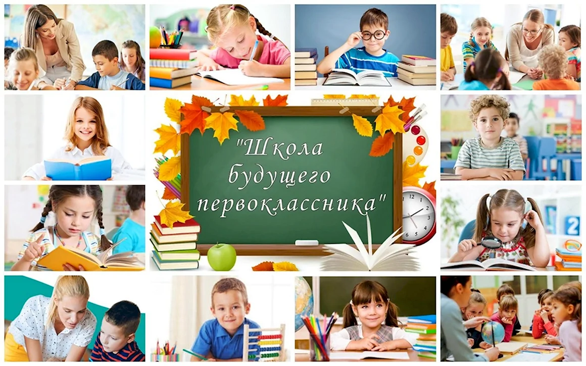 Школа будущего первоклассника