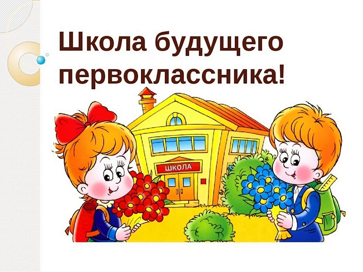 Школа будущего первоклассника