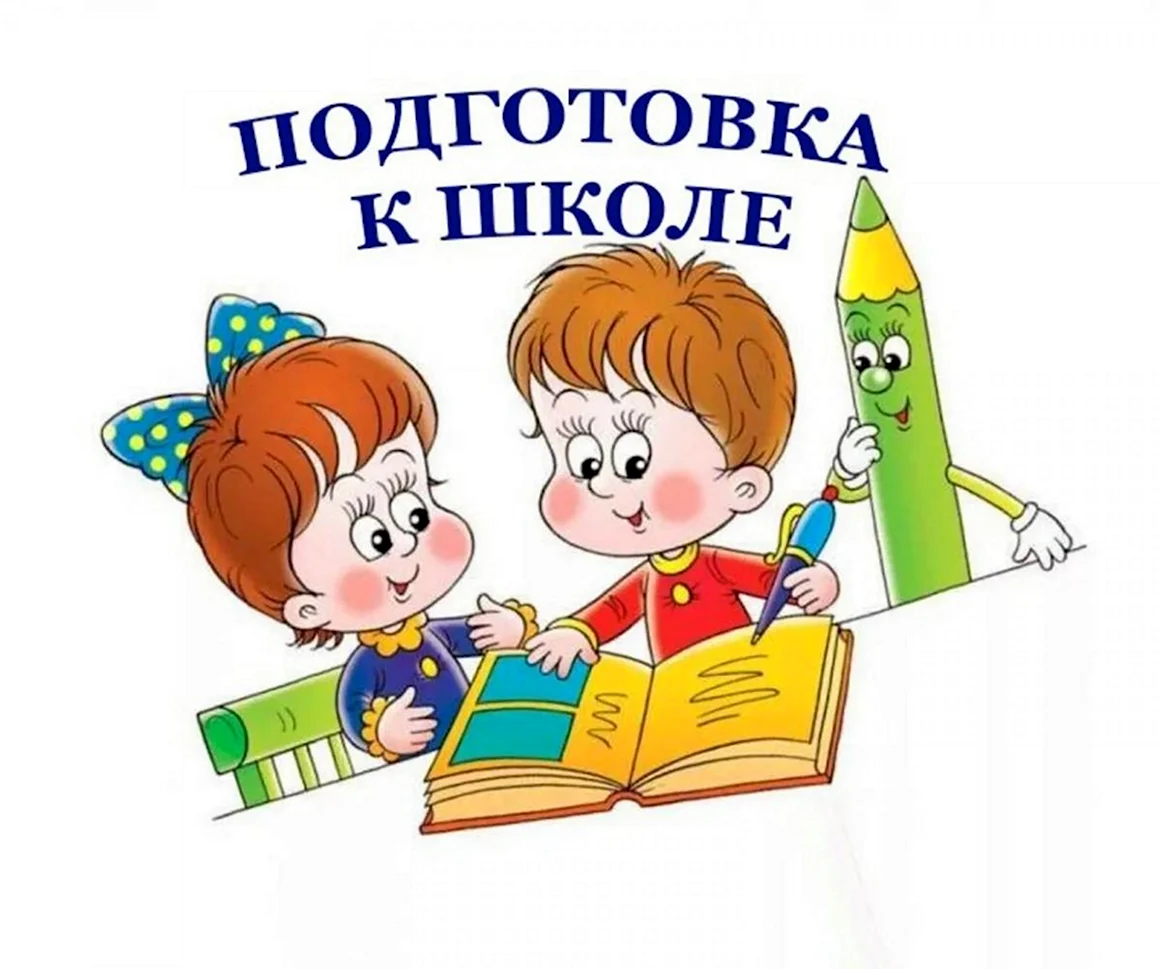 Школа будущего первоклассника