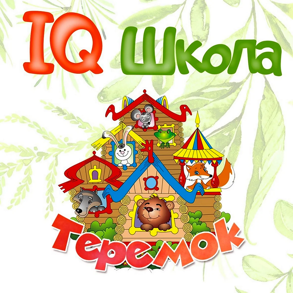 Школа Теремок