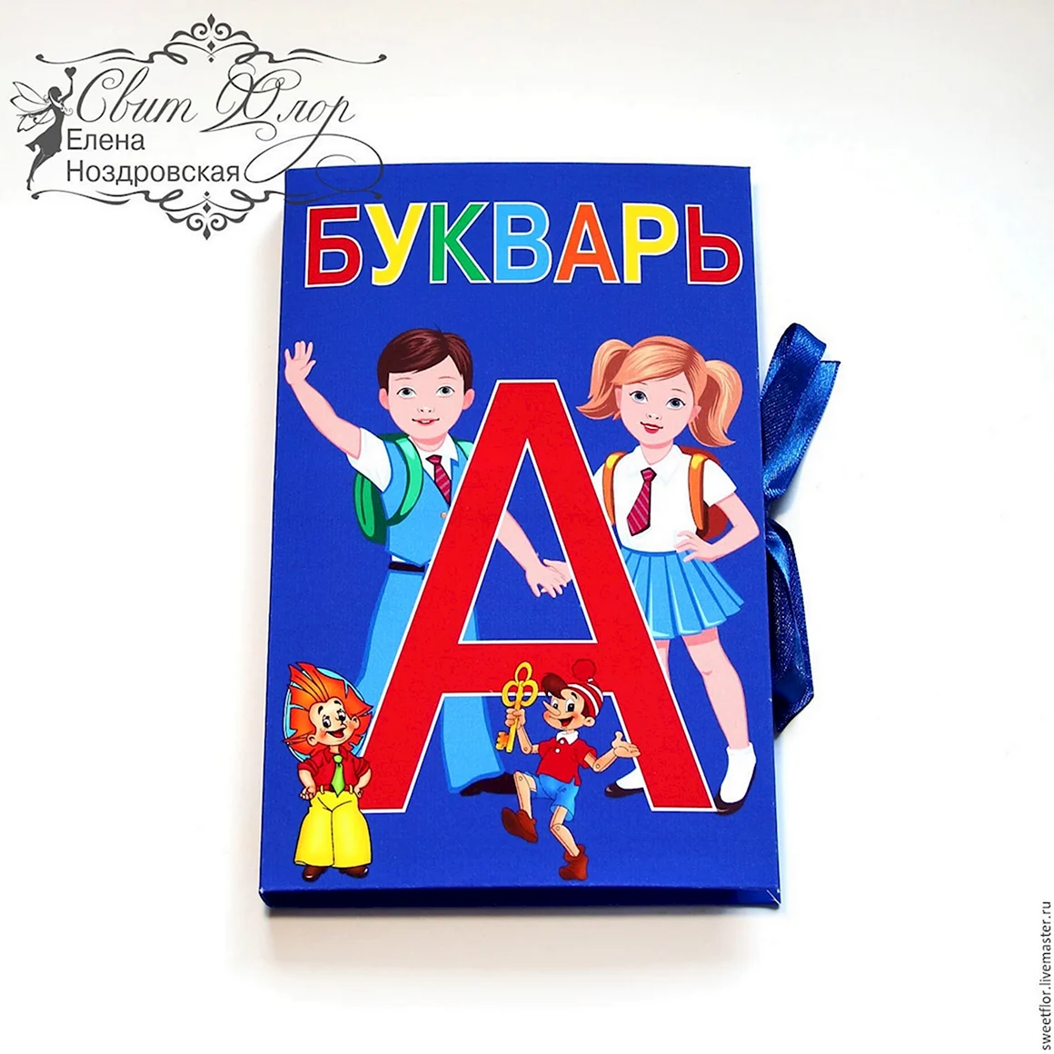Школьный букварь