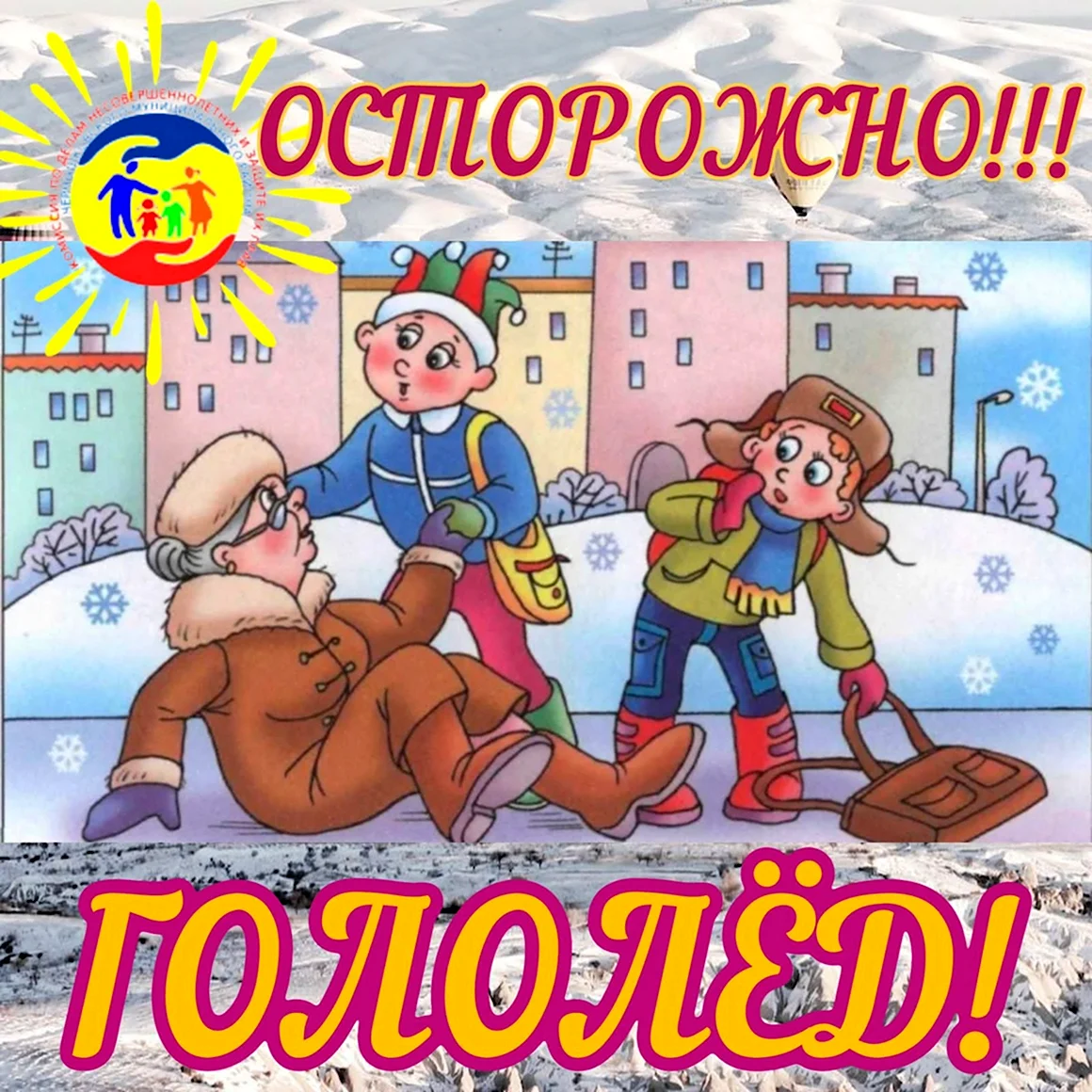 Штамп осторожно гололед