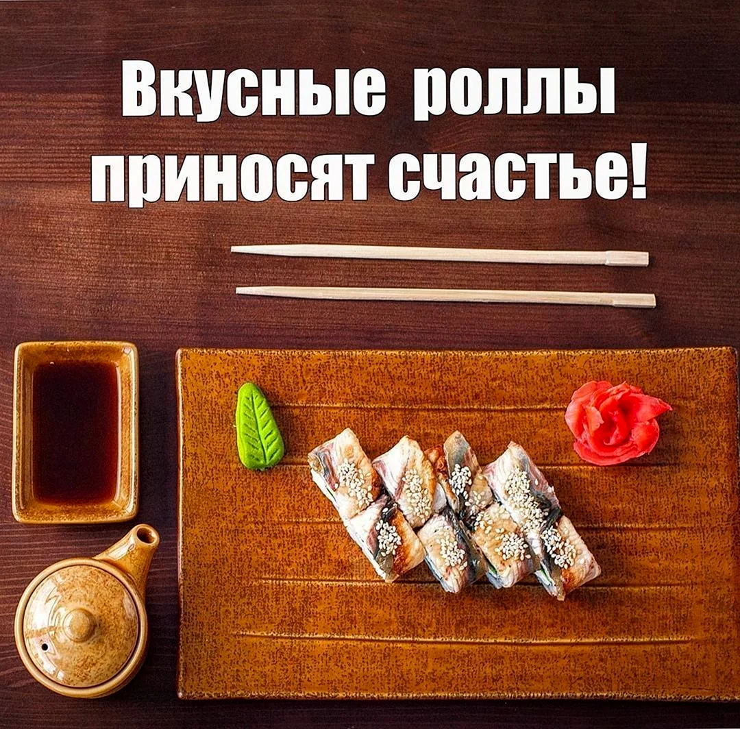 Шутки про роллы