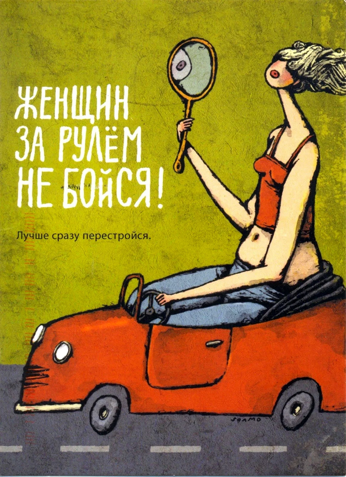 Шутки про женщин за рулем