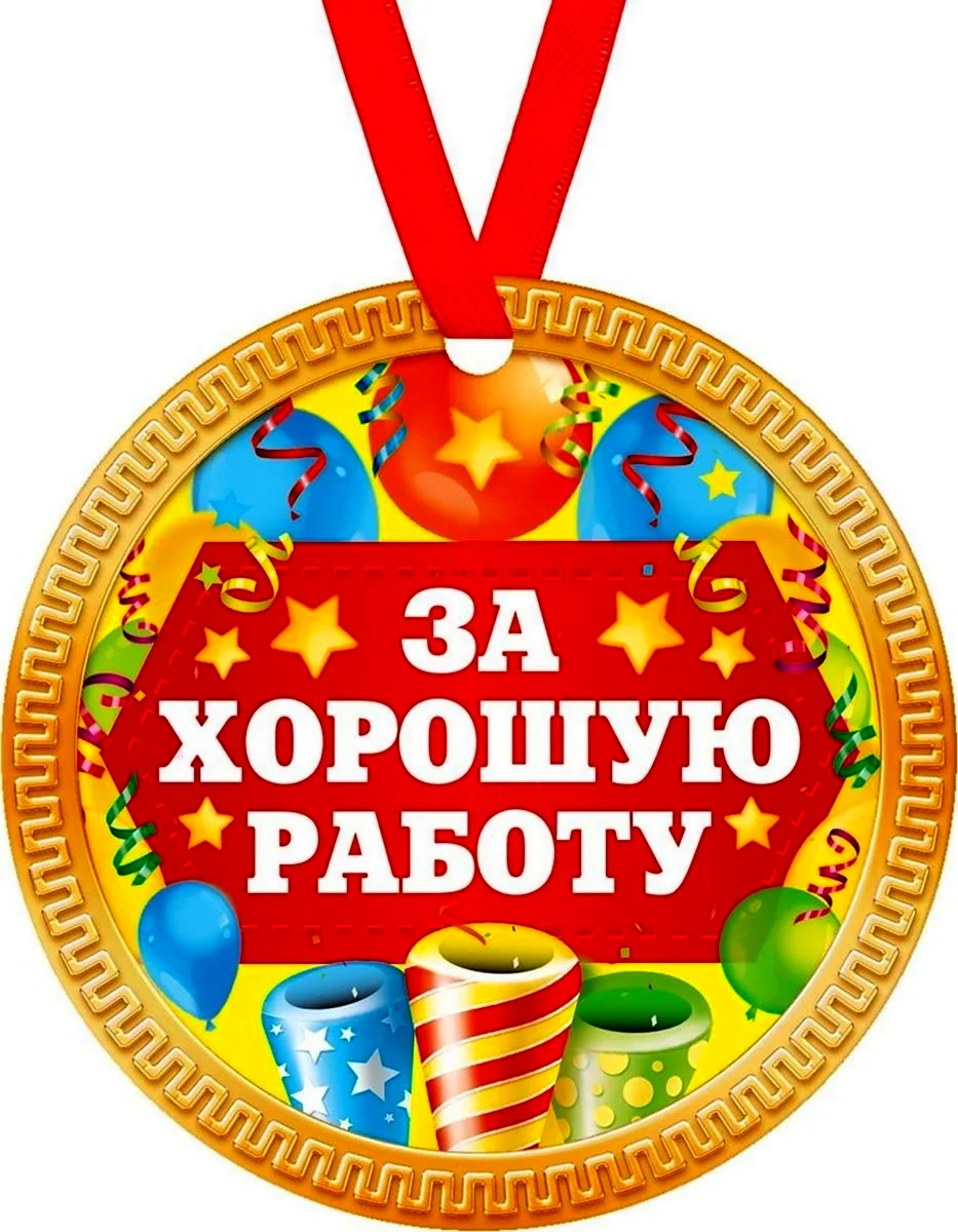 Шуточные медали