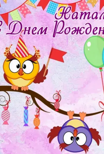Сиднем рождения Наташа