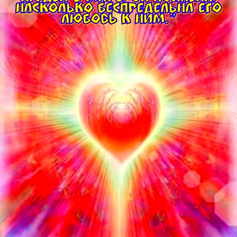 Сияющее сердце
