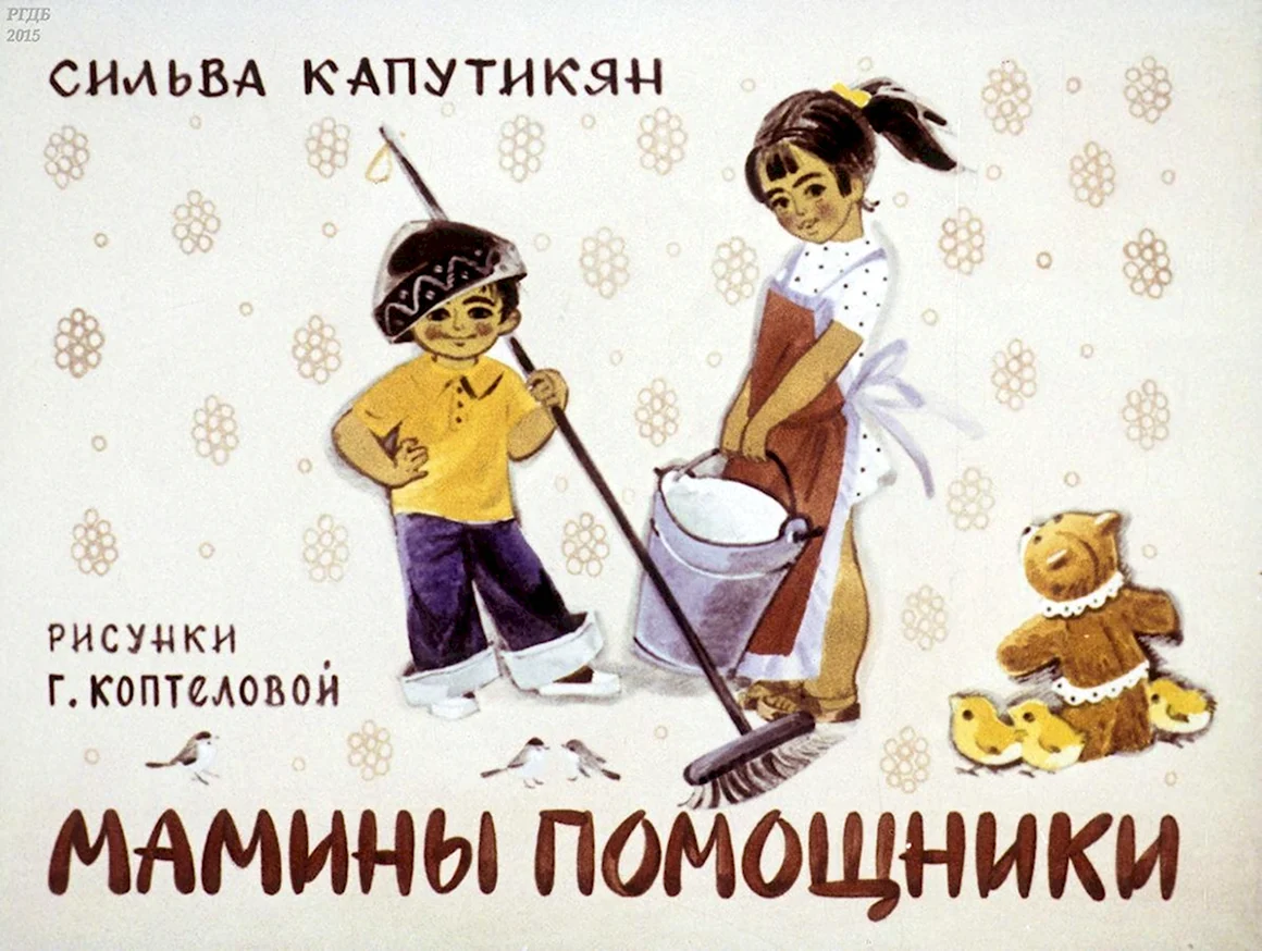 Сильва Капутикян мамины помощники