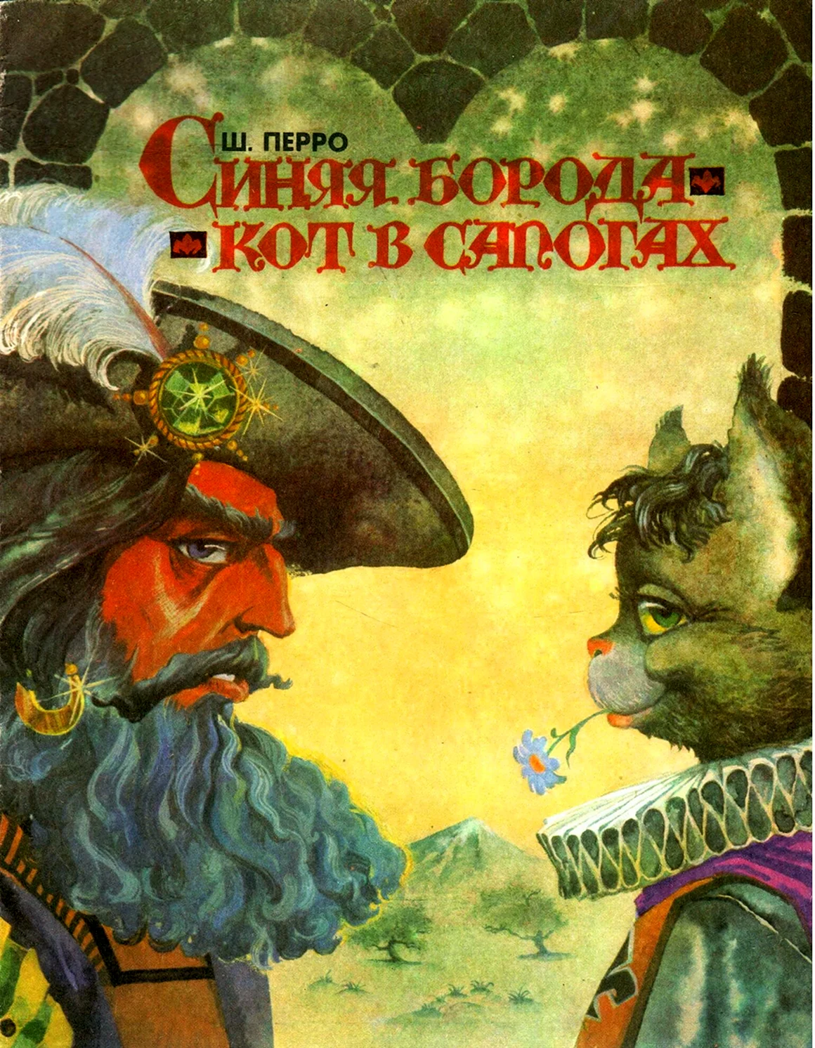 Синяя борода Шарль Перро книга