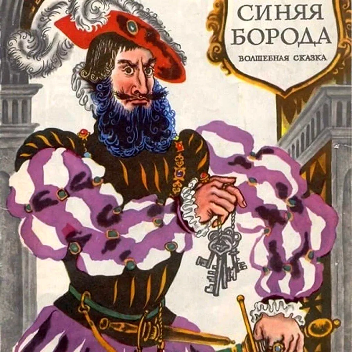 Синяя борода сказки Шарль Перро Главная мысль