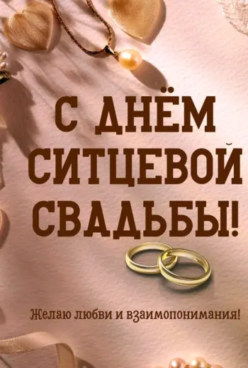 Ситцевая свадьба картинки