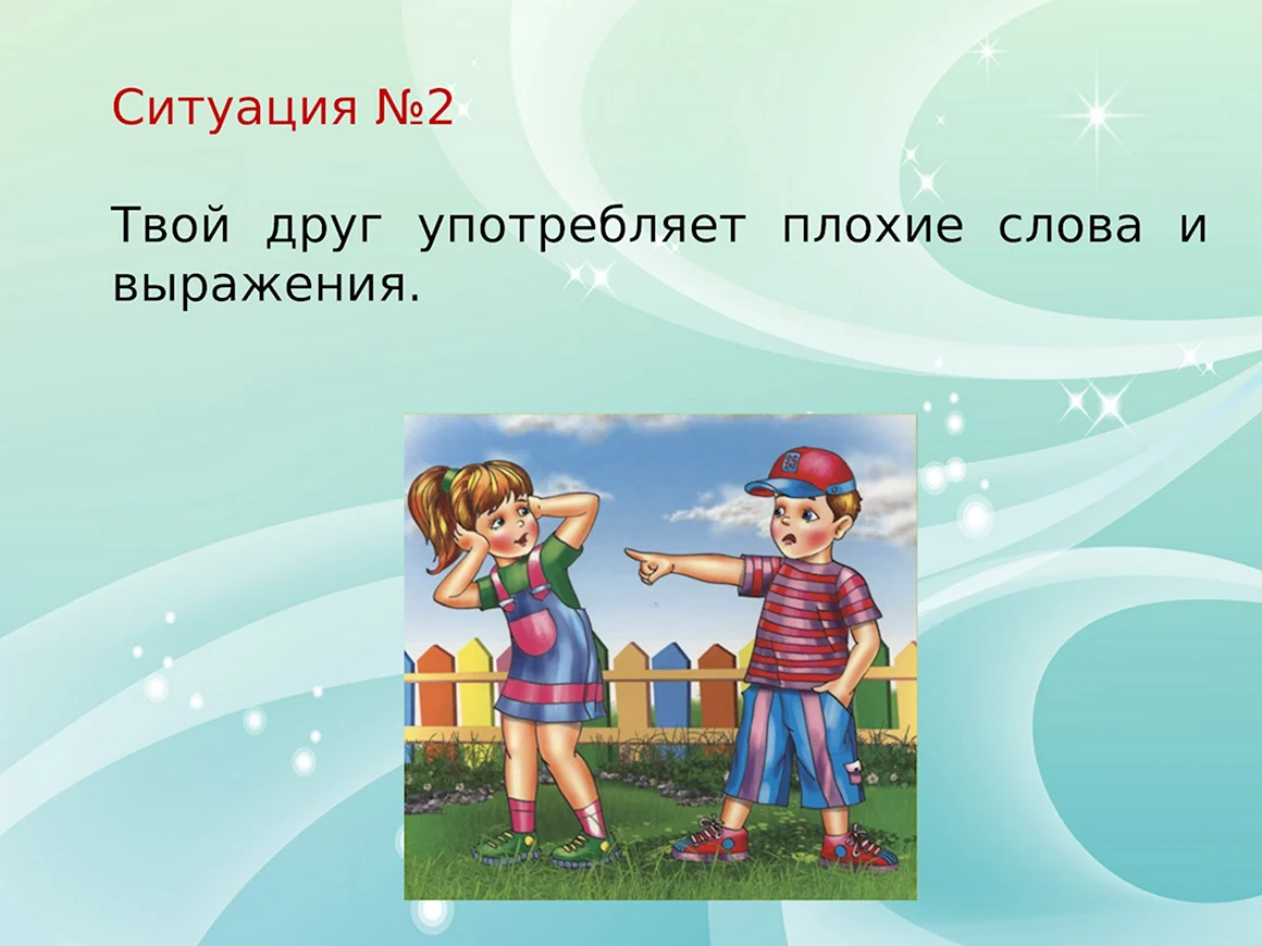Ситуации про дружбу