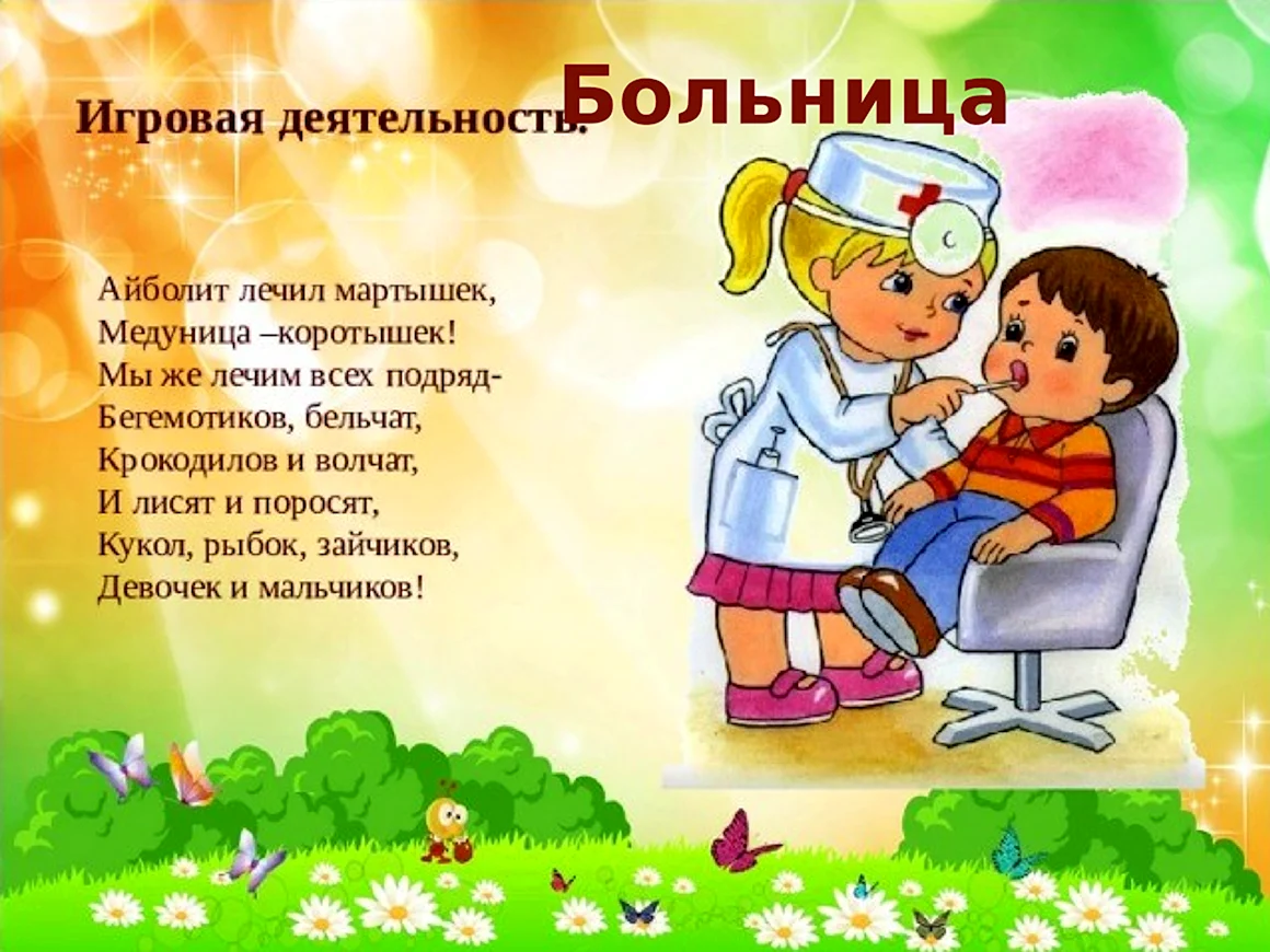 Сюжетно Ролевая игра больница