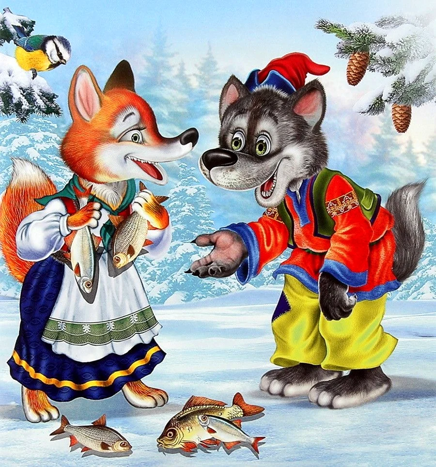 Сказка лиса и волк