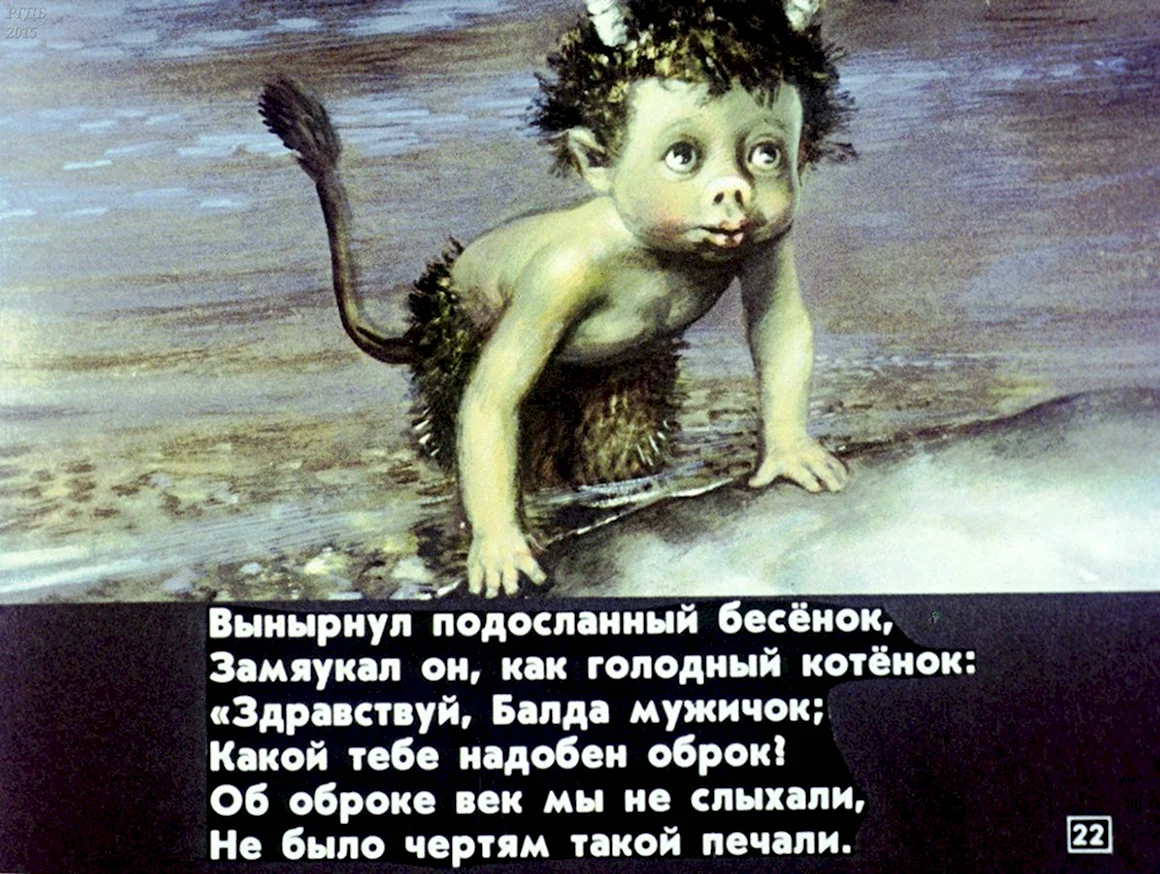 Сказка о попе и работнике его Балде бесёнок