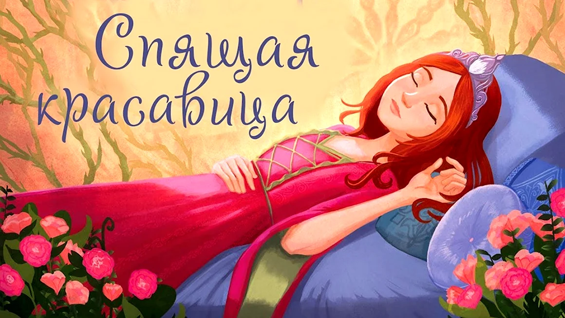 Сказка о спящей красавице Шарль Перро