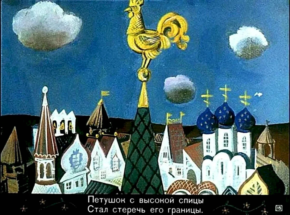 Сказка о золотом петушке