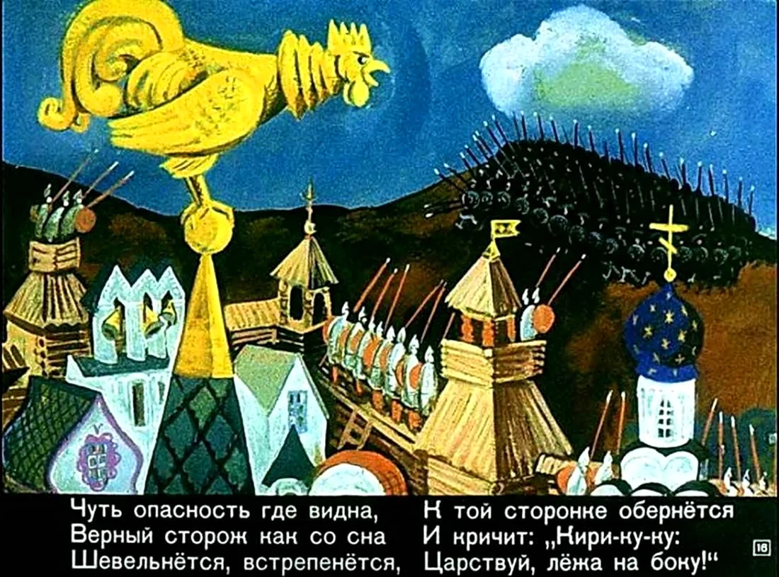 Сказка о золотом петушке золотой петушок