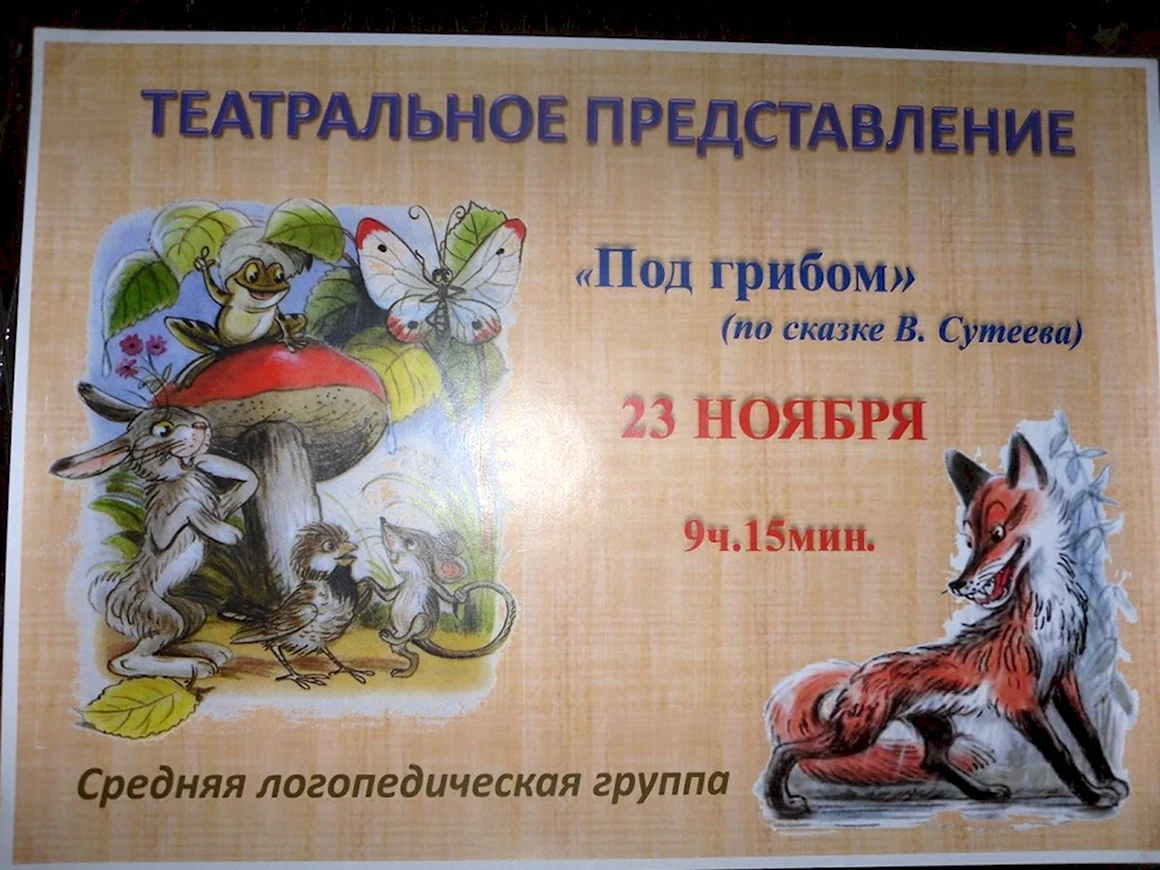 Сказка под грибом Сутеев афиша для детей
