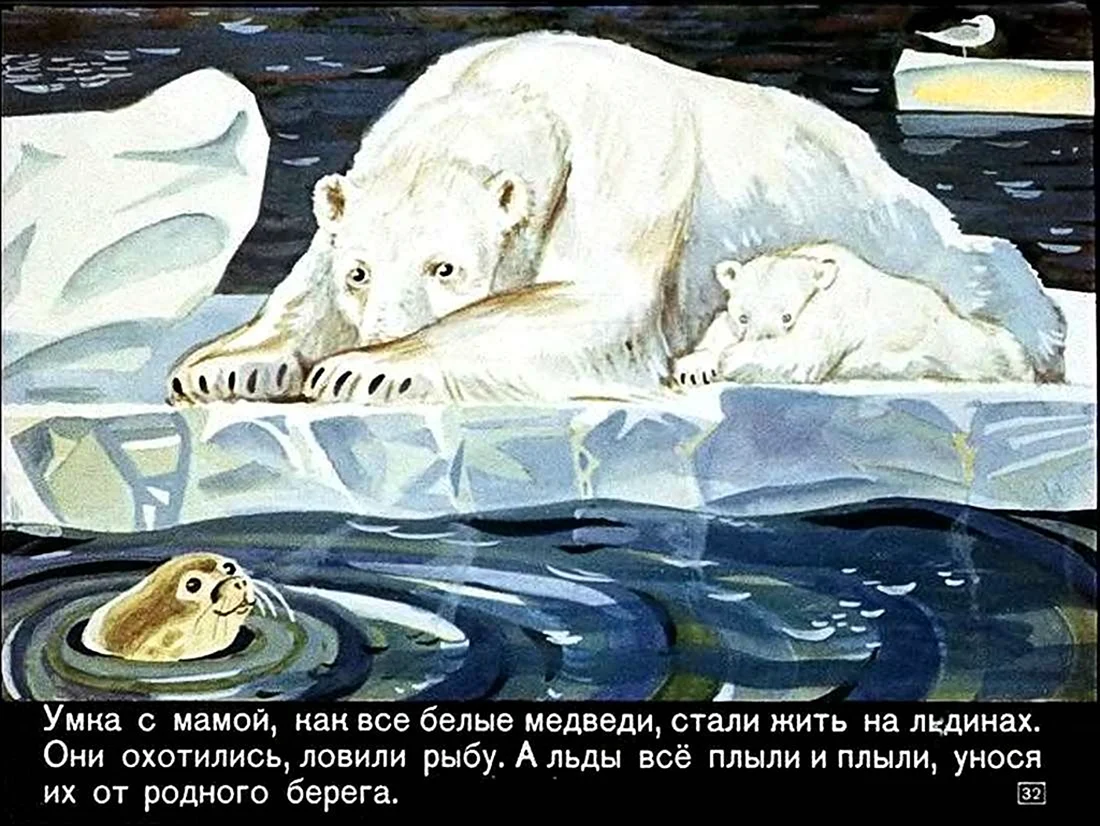 Сказка про белого медведя