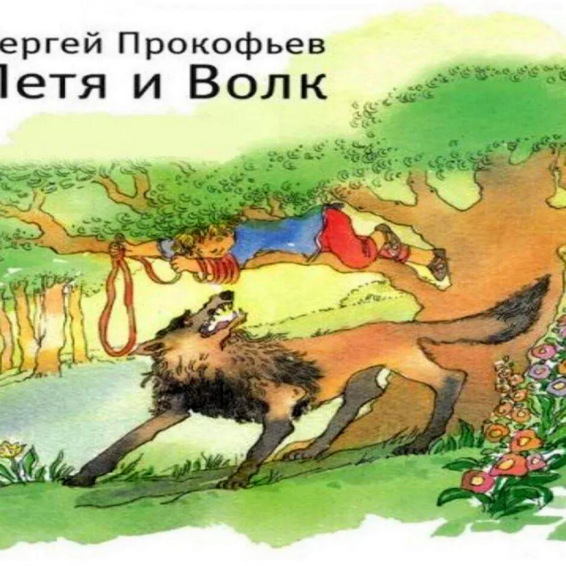 Сказка Прокофьева Петя и волк