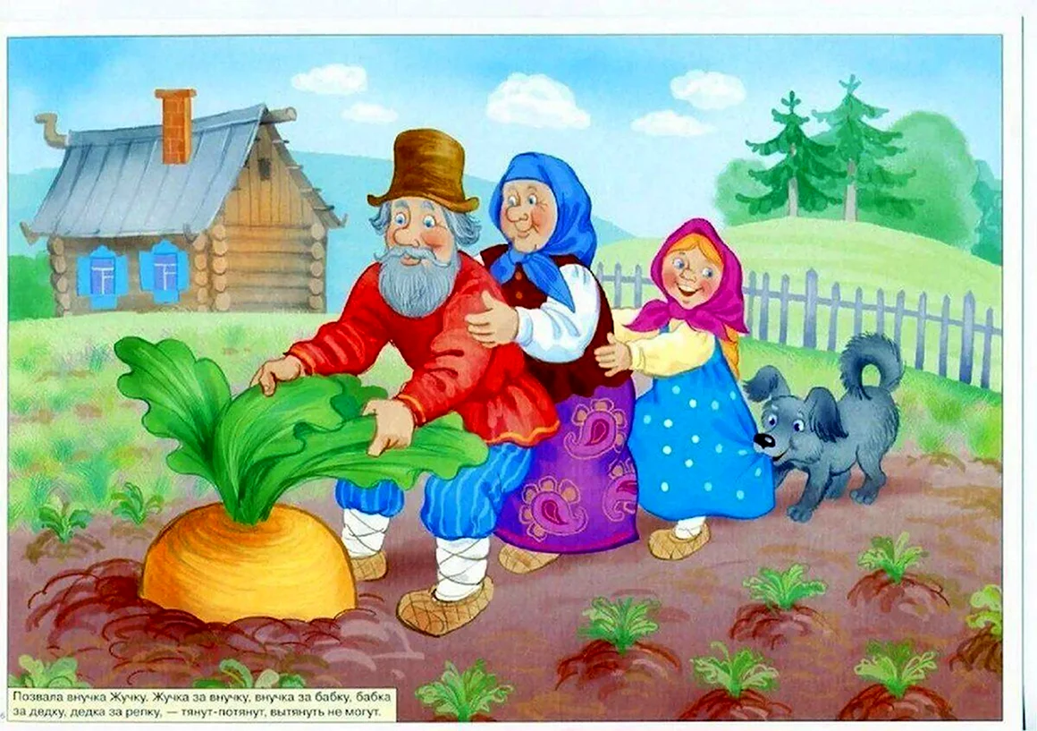 Сказка Репка