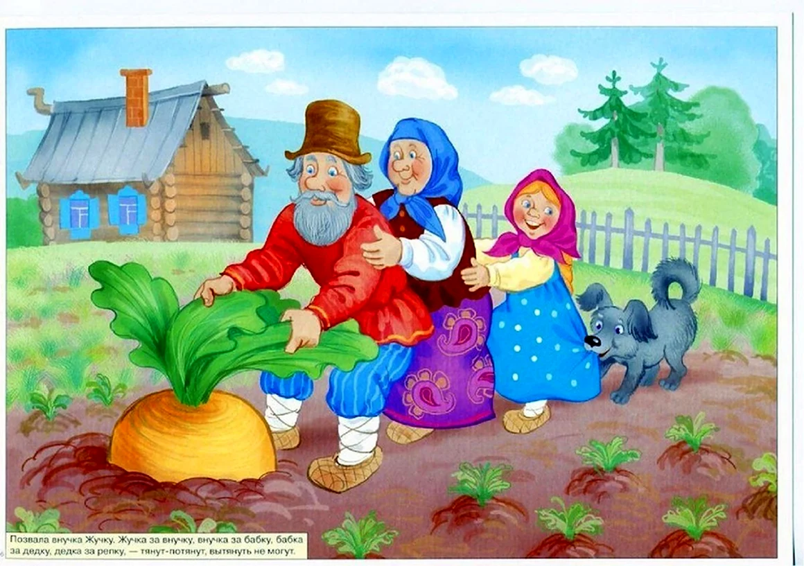Сказка Репка