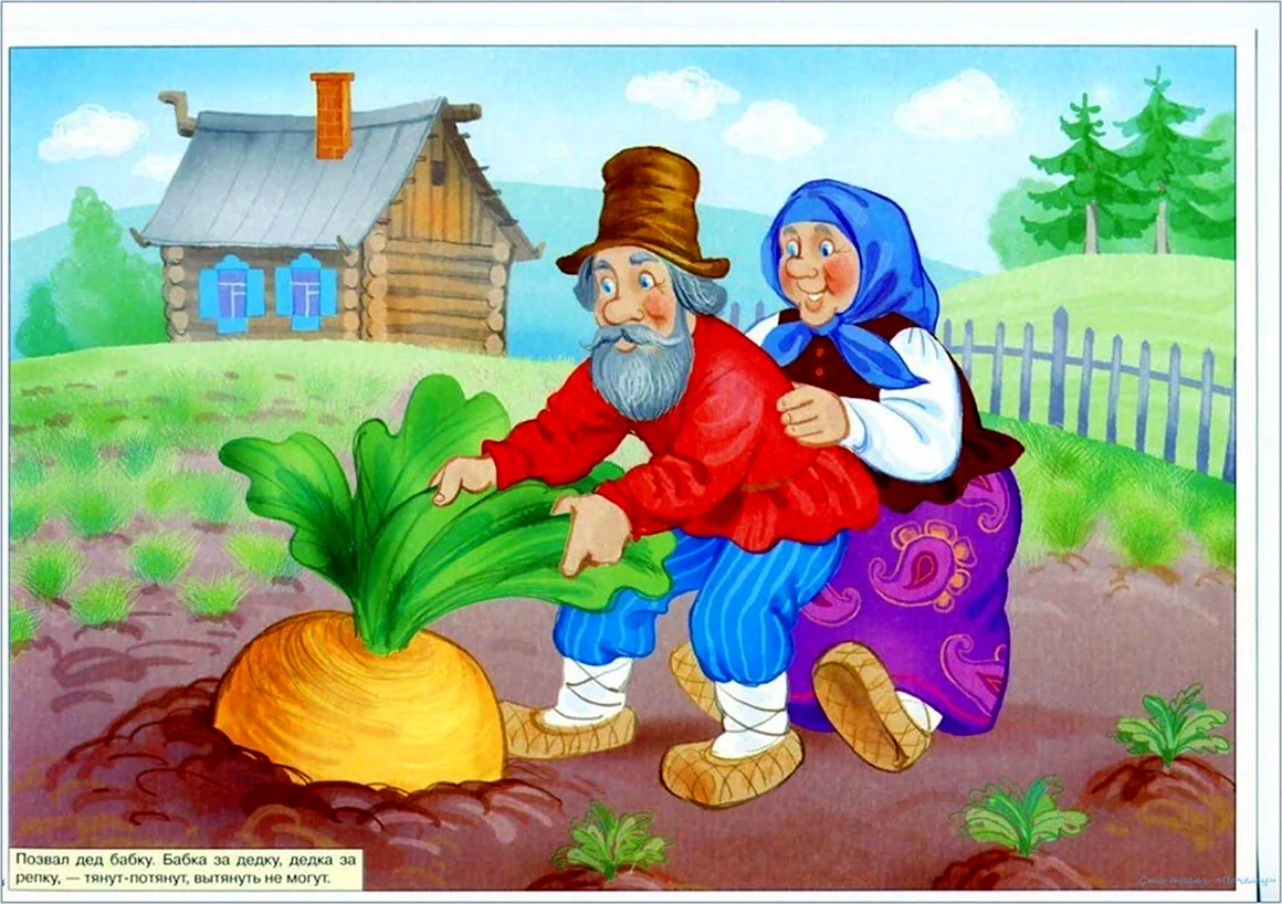 Сказка Репка