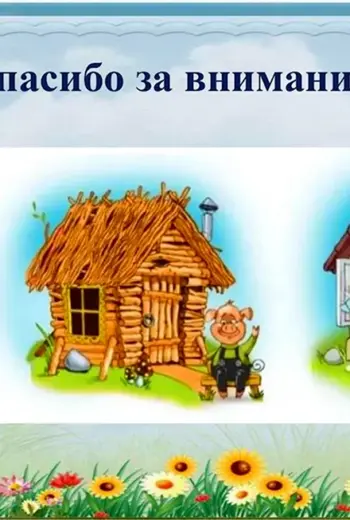 Сказка три поросенка домики поросят